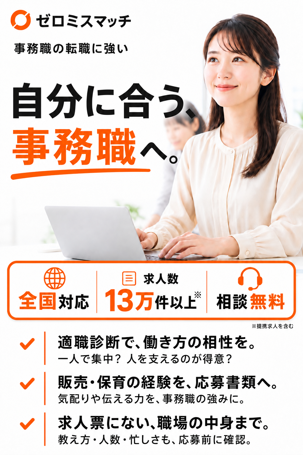 ゼロミスマッチ。自分に合う、事務職へ。パソコンで働く女性のイメージ。