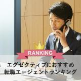 エグゼクティブにおすすめ 転職エージェント
