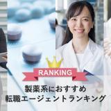 製薬系おすすめ転職エージェントランキング