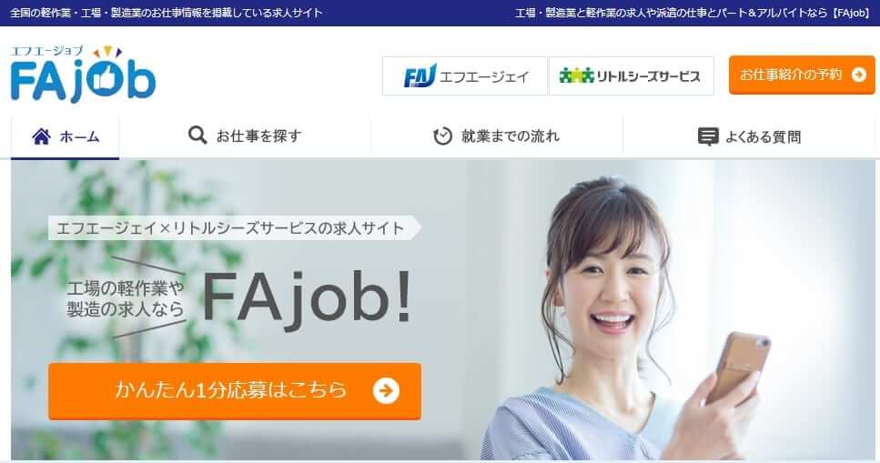エフエージェイ(FAjob)