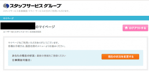 スタッフサービスのマイページ画面