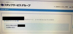 スタッフサービスのマイページ画面
