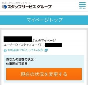 スタッフサービスのマイページ画面
