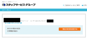 スタッフサービスのマイページ画面