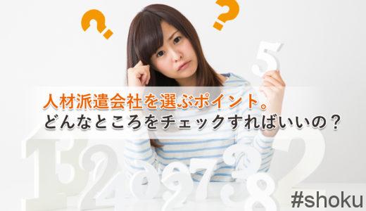 人材派遣会社を選ぶポイント。どんなところをチェックすればいいの？