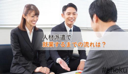 【派遣会社決定から就業まで】派遣スタッフになるまでの流れ