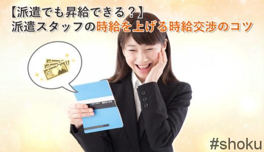 【派遣社員も昇給できる？】派遣スタッフの時給を上げる時給交渉のコツ