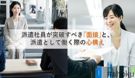 【派遣のプロが語る】派遣社員が突破すべき「面接」と、派遣として働く際の心構え