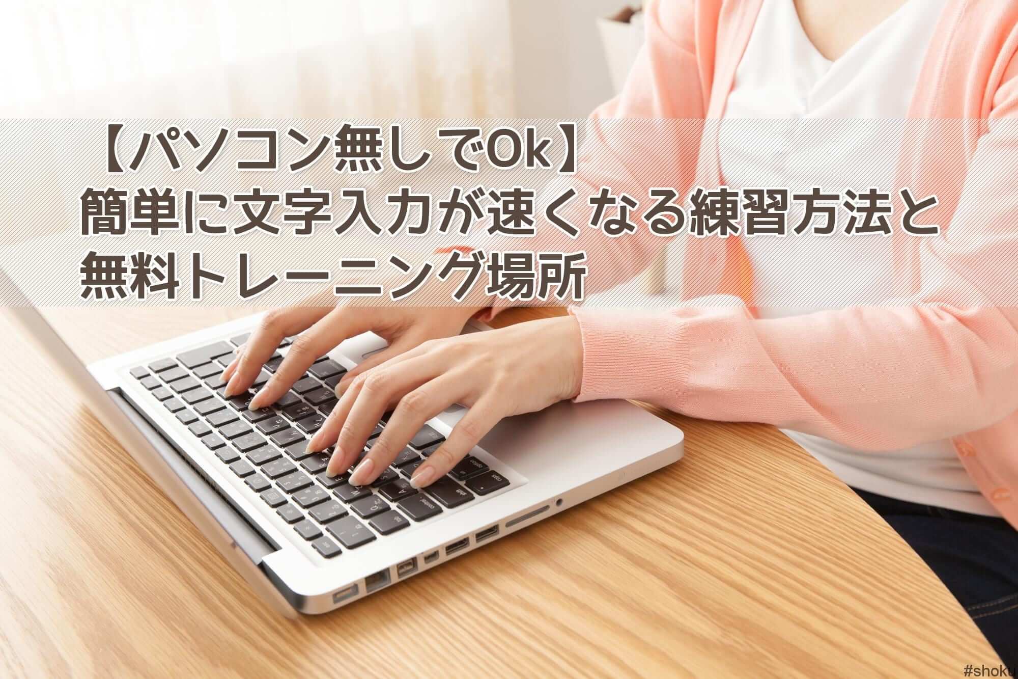 パソコン無しでok 簡単に文字入力が速くなる３つの練習方法と 無料トレーニング場所 就職しよう