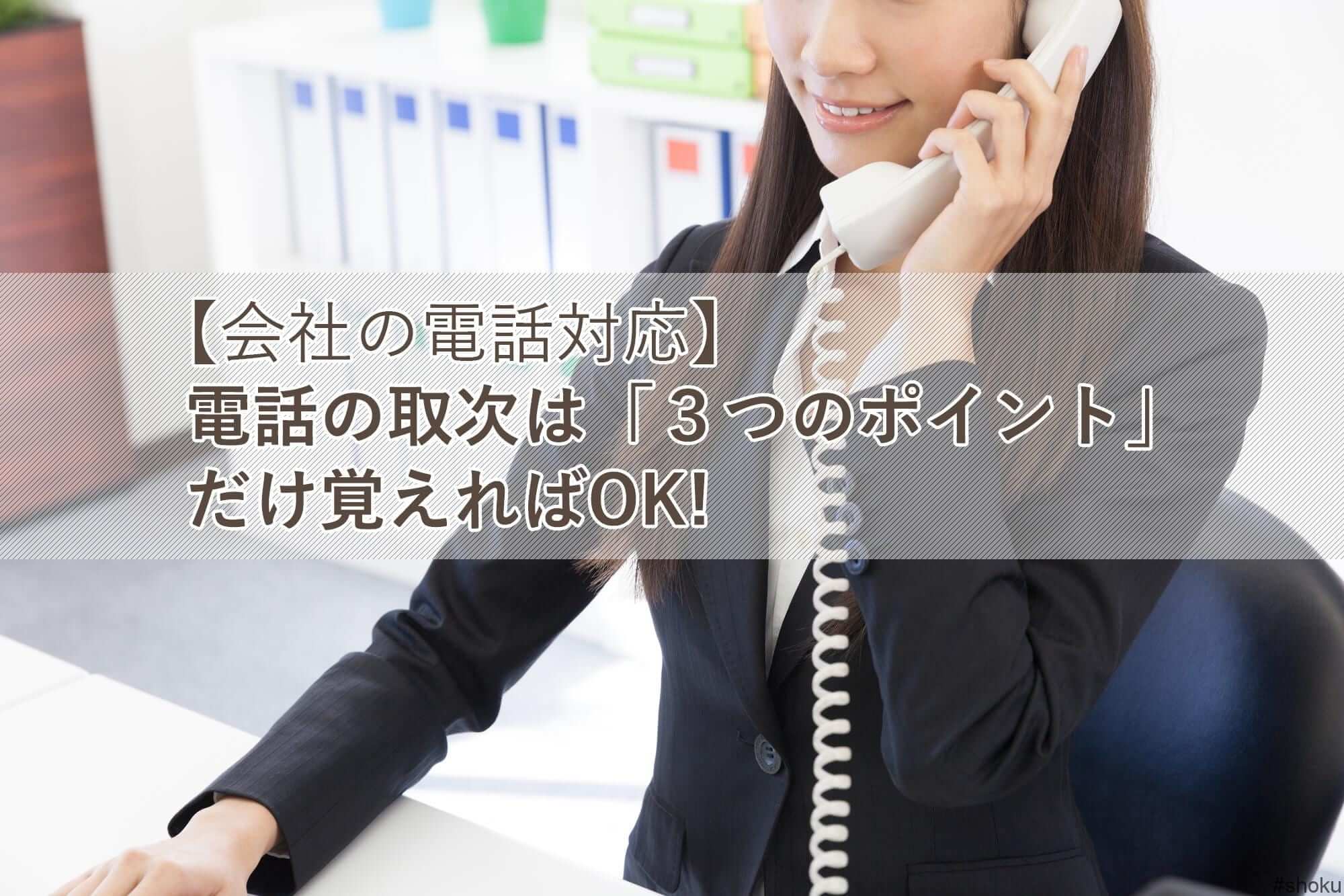 会社の電話対応 電話取次は ３つのポイント だけ覚えればok 就職しよう