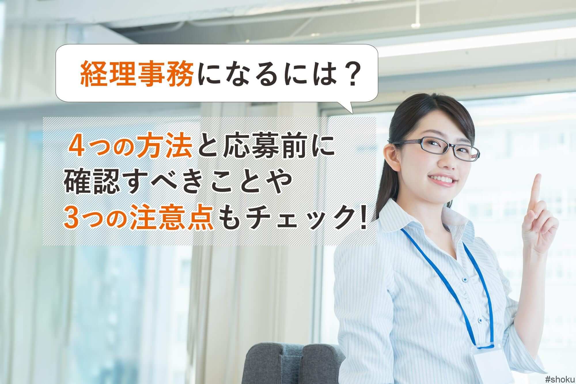 経理事務になるには ４つの方法と応募前に確認すべきことや3つの注意点もチェック 就職しよう