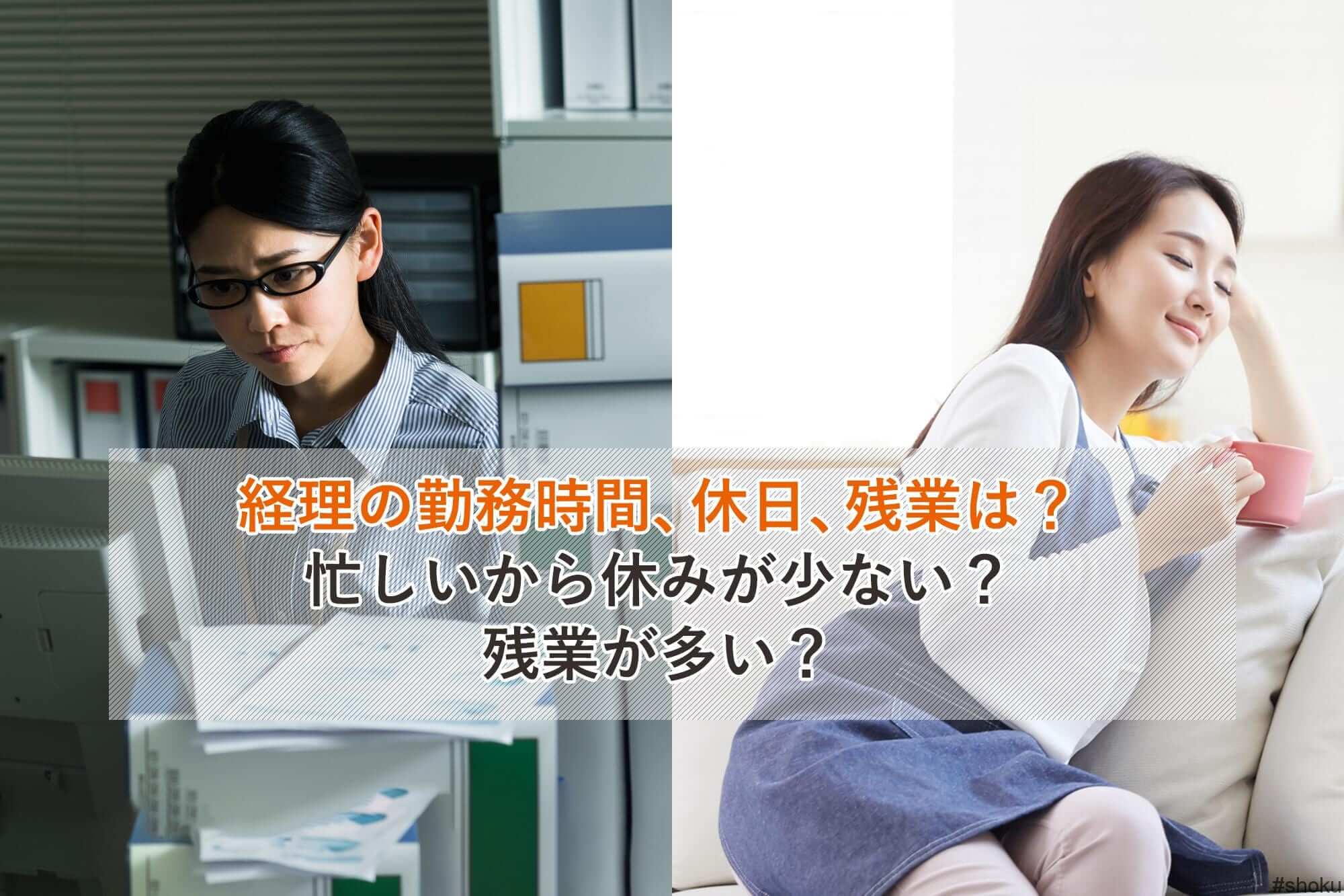 経理の勤務時間 休日 残業は 忙しいから休みが少ない 残業が多い 就職しよう