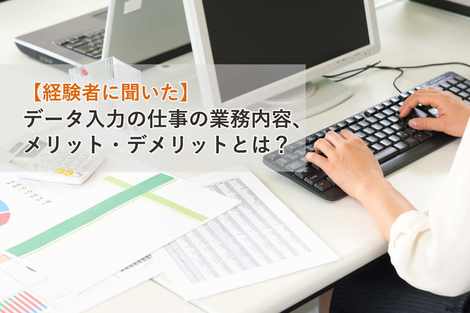 経験者に聞いた データ入力の仕事の業務内容 メリット デメリットとは 就職しよう