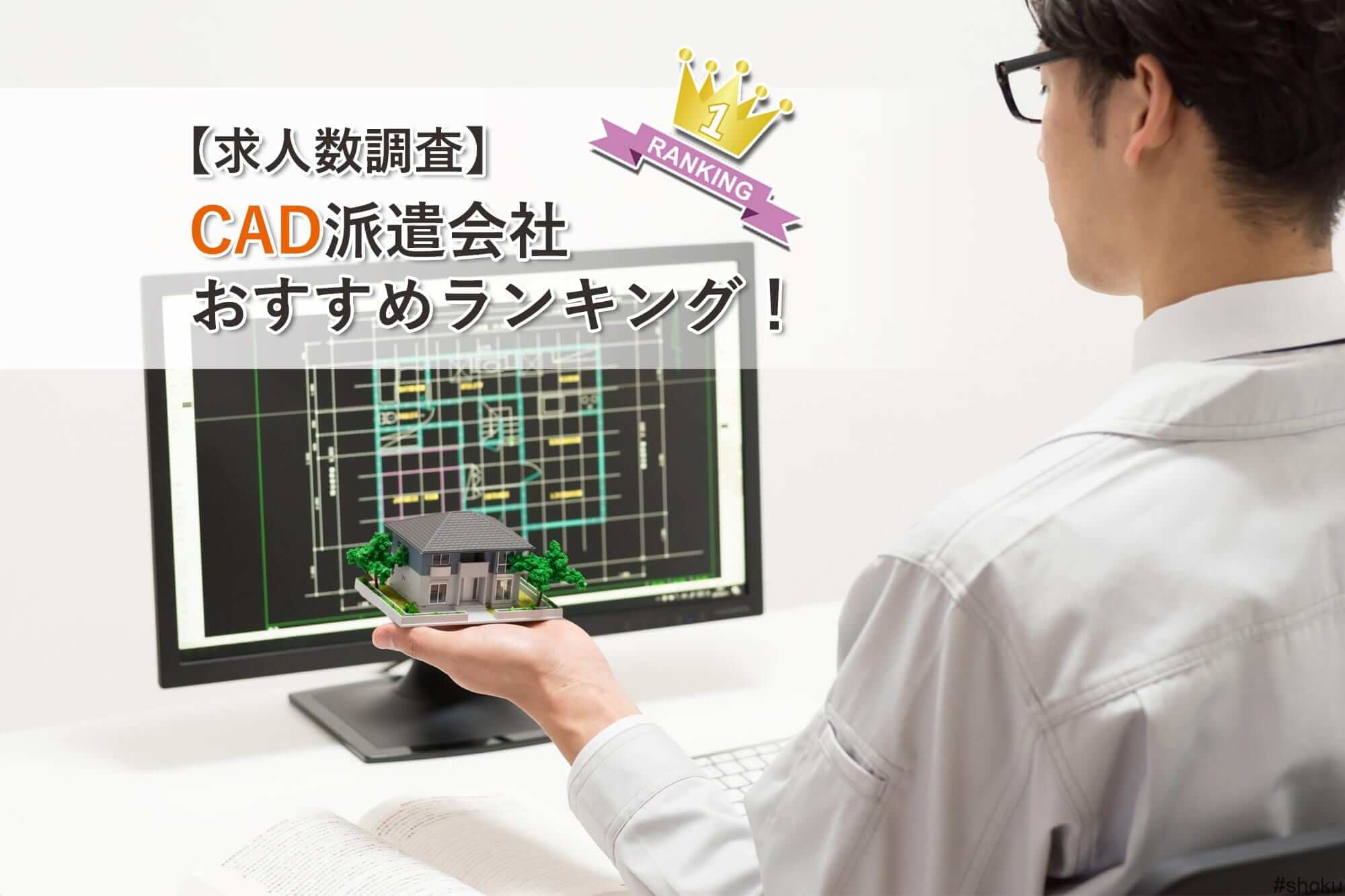 求人数調査 Cad派遣会社おすすめランキング 就職しよう