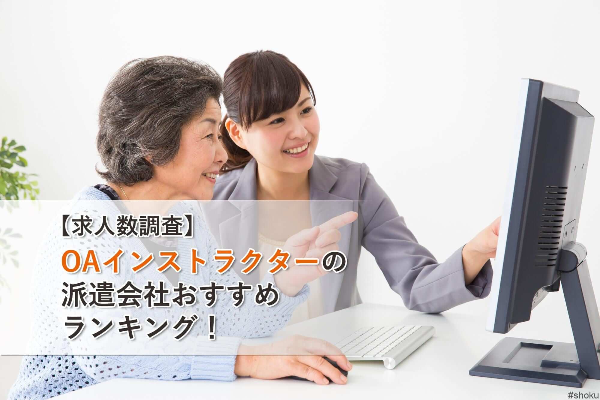 求人数調査 Oaインストラクターの派遣会社おすすめランキング 就職しよう