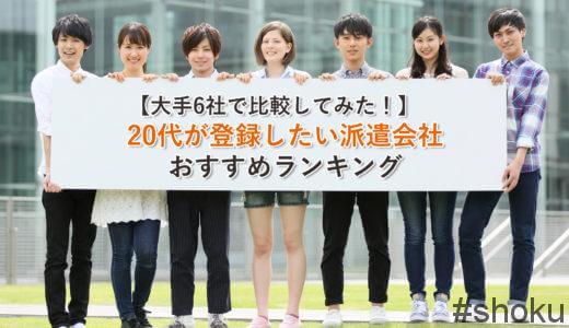 20代が登録したい派遣会社おすすめランキング【大手6社で比較してみた！】