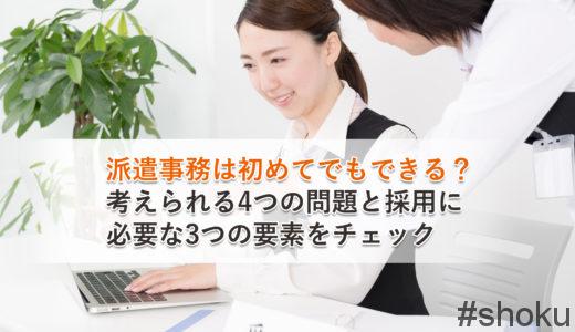 【事務初めてでも派遣事務になれる？】派遣事務になるための心構えとは