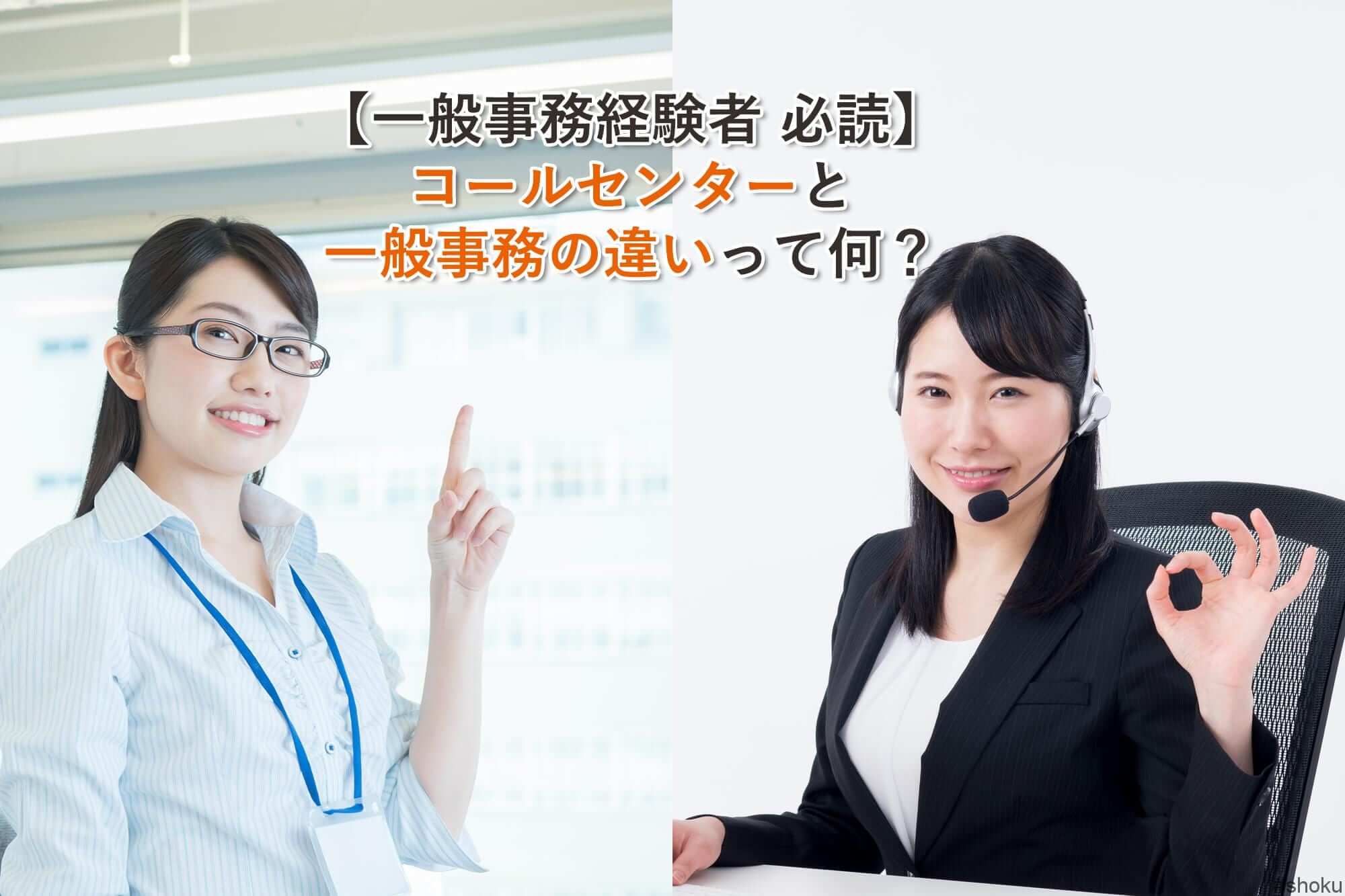 コールセンターと事務の違いは何ですか？