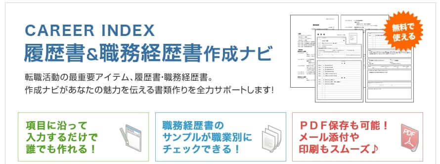 キャリアインデックス履歴書 職務経歴書作成ナビ