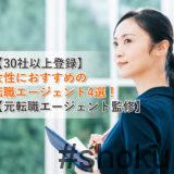 女性 おすすめ 転職エージェント