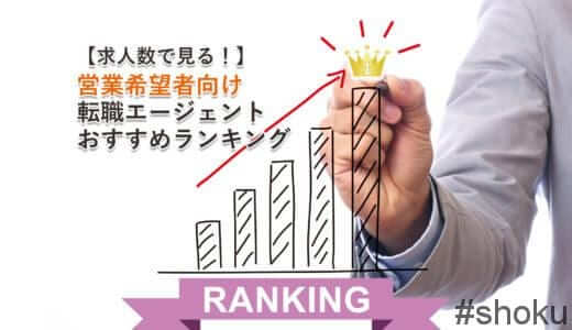 営業希望者向け転職エージェントおすすめランキング