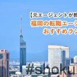 福岡の転職エージェント おすすめランキング