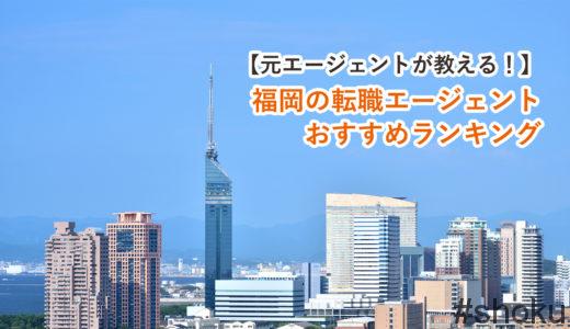 【転職のプロが監修】福岡の転職エージェントおすすめ12選｜福岡の転職に強いエージェントを元エージェントが教えます