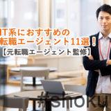 IT系におすすめの転職エージェント