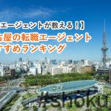 名古屋の転職エージェントおすすめランキング