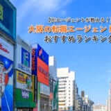 大阪の転職エージェントおすすめランキング