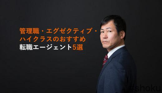 管理職・エグゼクティブ・ハイクラスのおすすめ転職エージェント5選