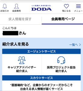dodaエージェントサービスのマイページ画面