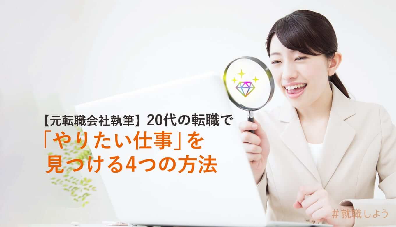 元転職会社執筆 代の転職で やりたい仕事 を見つける4つの方法 就職しよう
