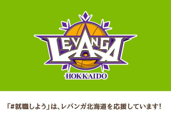 #就職しようは、レバンガ北海道を応援しています