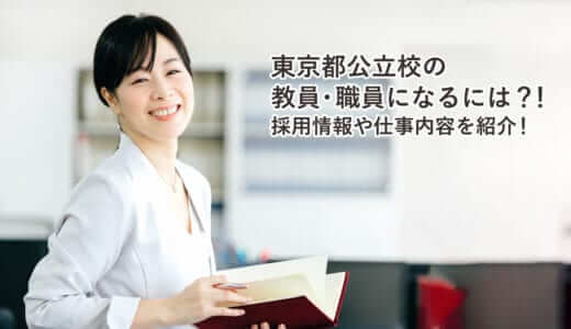 東京都公立校の教員・職員になるには？！採用情報や仕事内容を紹介！