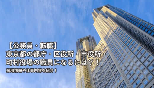 【公務員・転職】東京都の都庁・区役所・市役所・町村役場の職員になるには？！採用情報や仕事内容を紹介！