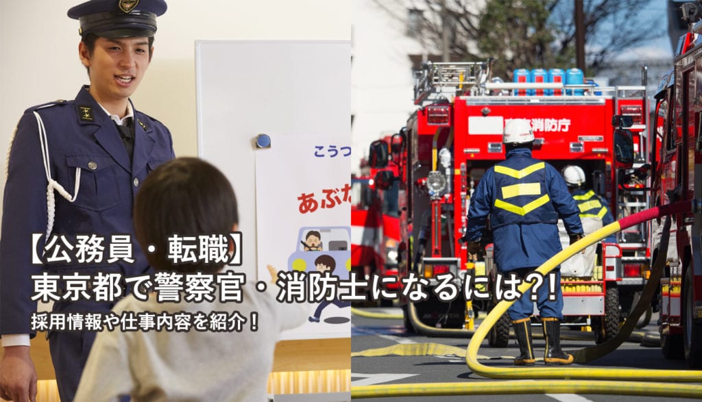 【公務員・転職】東京都で警察官・消防士になるには？！採用情報や仕事内容も紹介！ ＃就職しよう