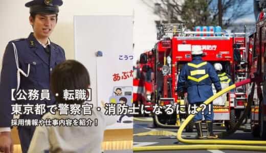【公務員・転職】東京都で警察官・消防士になるには？！採用情報や仕事内容も紹介！