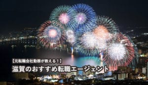 滋賀のおすすめ転職エージェント
