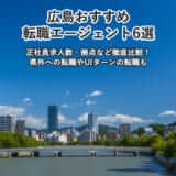 広島おすすめ転職エージェント6選