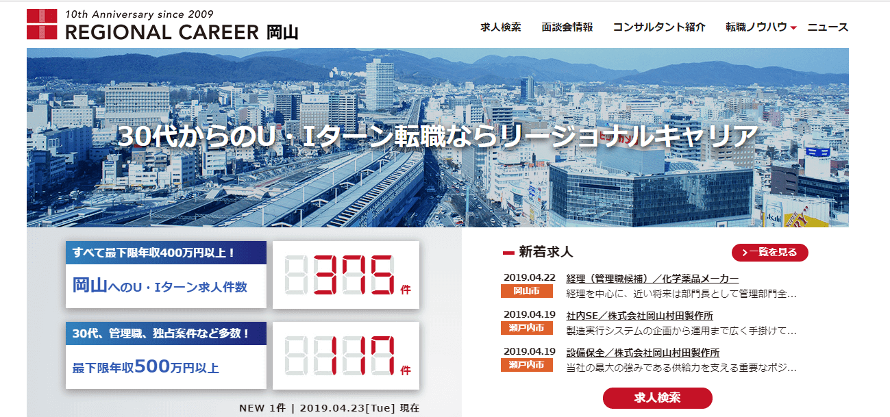 リージョナルキャリア岡山