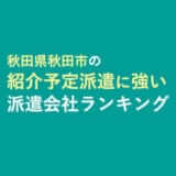 派遣のプロが語る 福岡の派遣会社おすすめランキング 評判 口コミ掲載 2020年版 就職しよう