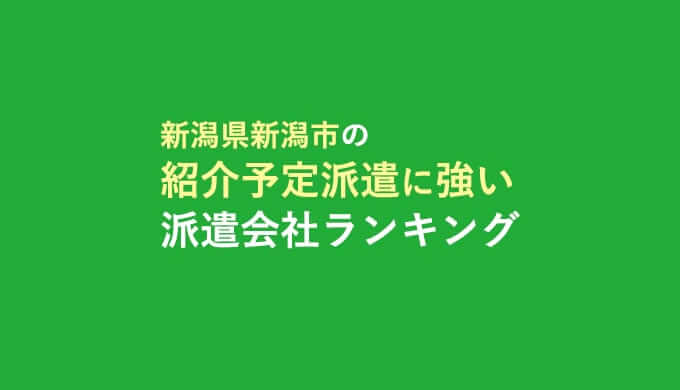 新潟県新潟市の紹介予定派遣に強い派遣会社ランキング