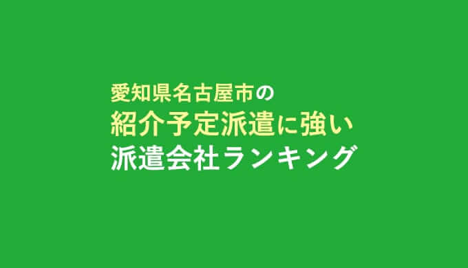 愛知県名古屋市の紹介予定派遣に強い派遣会社ランキング