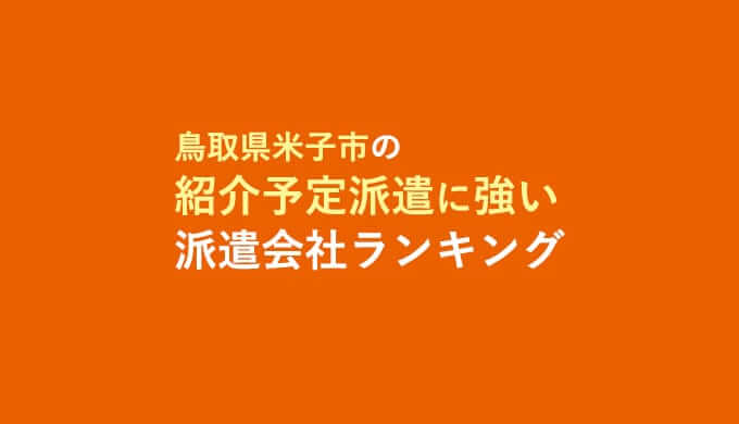 鳥取県米子市の紹介予定派遣に強い派遣会社ランキング