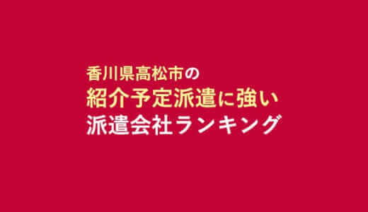 香川県高松市の紹介予定派遣に強い派遣会社ランキング