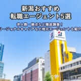 新潟おすすめ転職エージェント