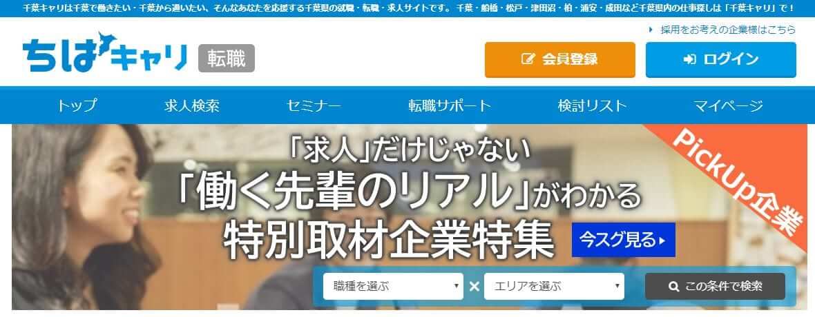千葉地元転職エージェント「ちばキャリ」