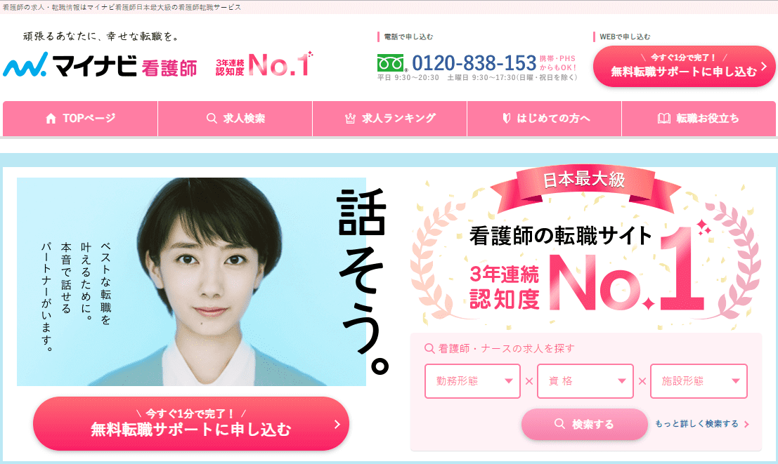 マイナビ看護師