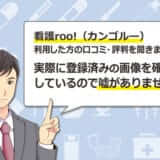 看護roo!(カンゴルー)を実際に利用した方の口コミ・評判